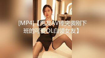 [MP4]【男友AV棒突袭刚下班的可爱OL白领女友】