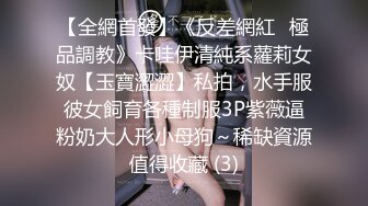 【全網首發】《反差網紅☀極品調教》卡哇伊清純系蘿莉女奴【玉寶澀澀】私拍，水手服彼女飼育各種制服3P紫薇逼粉奶大人形小母狗～稀缺資源值得收藏 (3)