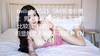 twilight0521✨SM系情侣博主  男主喜欢鞭打女主 下手都比较狠  打的女主四处逃窜  但显然女主非常乐在其中《NO.4》