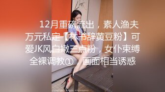 ❤️12月重磅流出，素人渔夫万元私定【林书辞黄豆粉】可爱JK风白嫩三点粉，女仆束缚全裸调教①，画面相当诱惑