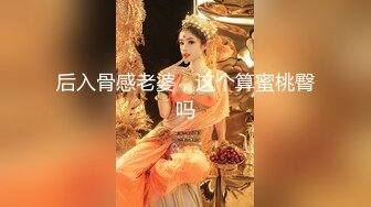 后入骨感老婆，这个算蜜桃臀吗