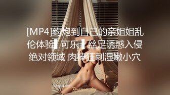 [MP4]约炮到自己的亲姐姐乱伦体验▌可乐 ▌丝足诱惑入侵绝对领域 肉棒狂刺湿嫩小穴