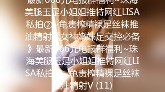 最新666元电报群福利~珠海美腿玉足小姐姐推特网红LISA私拍②~龟责榨精裸足丝袜推油精射《女神嫩妹足交控必备》最新666元电报群福利~珠海美腿玉足小姐姐推特网红LISA私拍②~龟责榨精裸足丝袜推油精射V (11)