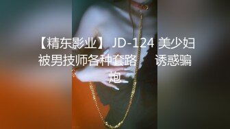 【精东影业】 JD-124 美少妇被男技师各种套路❤️诱惑骗炮