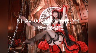 NHAV-006做爱羞辱老公当面给他戴绿帽