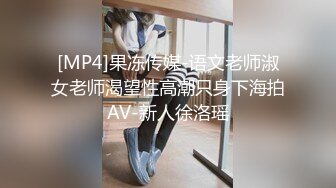 [MP4]果冻传媒-语文老师淑女老师渴望性高潮只身下海拍AV-新人徐洛瑶