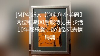 [MP4]新人【泡泡鱼小美眉】两位稚嫩00后服侍男主 少活10年都乐意，欲仙欲死表情销魂