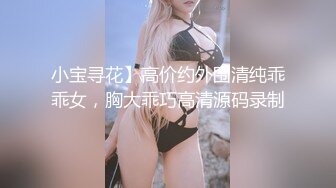 小宝寻花】高价约外围清纯乖乖女，胸大乖巧高清源码录制