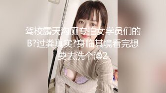 驾校露天沟厕专拍女学员们的B?过粪真实?身临其境看完想要去洗个澡2