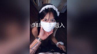 98年妹子后入