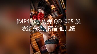 [MP4]起点传媒 QD-005 脱衣论命奶头预言 仙儿媛