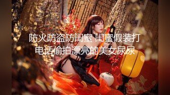 防火防盗防闺蜜 闺蜜假装打电话偷拍漂亮的美女尿尿