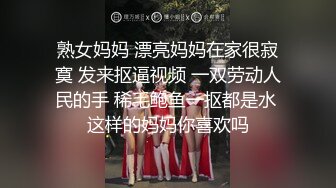 熟女妈妈 漂亮妈妈在家很寂寞 发来抠逼视频 一双劳动人民的手 稀毛鲍鱼一抠都是水 这样的妈妈你喜欢吗