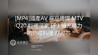 [MP4]國產AV 麻豆傳媒 MTVQ20 料理淫家 EP3 補充精力的色欲料理 舒可芯