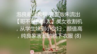 泡良最佳教程 完整版未流出【哥不是那样人】美女收割机，从学生妹到小少妇，颜值高，纯良家害羞的脱下衣服 (8)