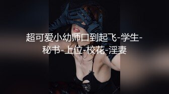 【专治良家少妇】到小少妇情人家中幽会偷拍，身材好大长腿美乳，温柔体贴各种姿势都配合在沙发上大战一番真爽