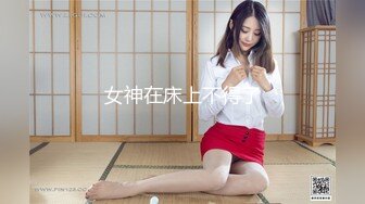 网络热搜网红美女『一条小团团』援交【看简 介同城免费约炮】