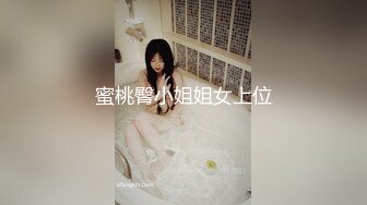 蜜桃臀小姐姐女上位