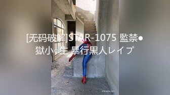 [无码破解]STAR-1075 監禁●獄小○生 暴行黒人レイプ