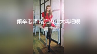 谁插我谁的就大 骚不骚 你说呢 使劲操我老婆 你老婆好骚啊 老婆在享受大鸡吧被干得一直淫叫喊舒服 而我只能硬着自己撸 对话精彩[293MB/MP4/05:00