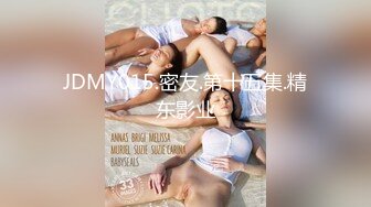 JDMY015.密友.第十五集.精东影业