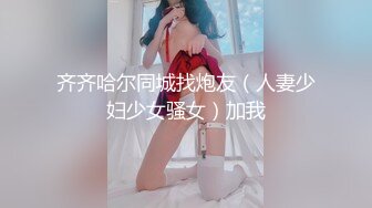 齐齐哈尔同城找炮友（人妻少妇少女骚女）加我