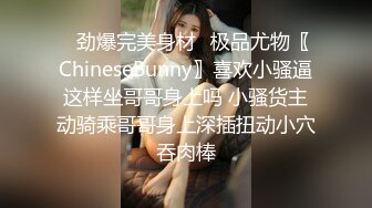 ✿劲爆完美身材✿极品尤物〖ChineseBunny〗喜欢小骚逼这样坐哥哥身上吗 小骚货主动骑乘哥哥身上深插扭动小穴吞肉棒