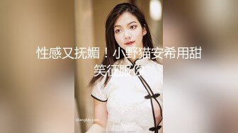 性感又抚媚！小野猫安希用甜笑征服你