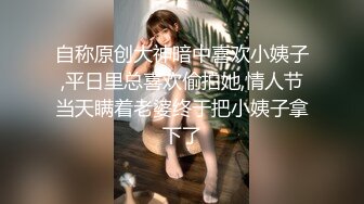 自称原创大神暗中喜欢小姨子,平日里总喜欢偷拍她,情人节当天瞒着老婆终于把小姨子拿下了