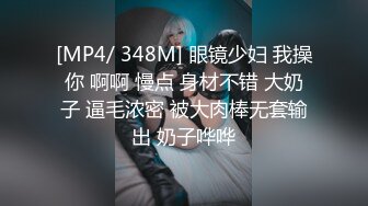 [MP4/ 348M] 眼镜少妇 我操你 啊啊 慢点 身材不错 大奶子 逼毛浓密 被大肉棒无套输出 奶子哗哗