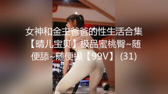 女神和金主爸爸的性生活合集【晴儿宝贝】极品蜜桃臀~随便舔~随便操【99V】 (31)