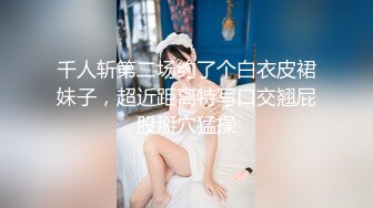 约读高一的邻家小妹去吃了一顿火锅，就操了她的粉嫩小鲍鱼 完美露脸