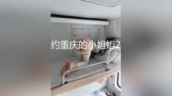 约重庆的小姐姐2