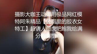 摄影大咖王动御用极品网红模特阿朱精品【公厕里的胶衣女特工】超诱人白虎肥鲍我给满分很有撸点