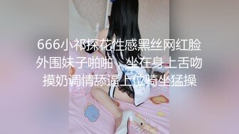 666小祁探花性感黑丝网红脸外围妹子啪啪，坐在身上舌吻摸奶调情舔逼上位骑坐猛操