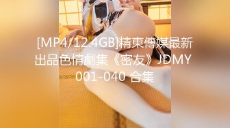 [MP4/12.4GB]精東傳媒最新出品色情劇集《密友》JDMY 001-040 合集