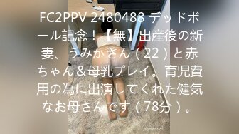 FC2PPV 2480488 デッドボール記念！【無】出産後の新妻、うみかさん（22）と赤ちゃん＆母乳プレイ。育児費用の為に出演してくれた健気なお母さんです（78分）。