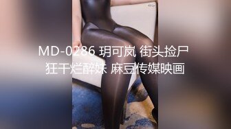 MD-0286 玥可岚 街头捡尸 狂干烂醉妹 麻豆传媒映画