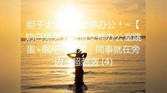 胆子太大了，女神办公！~【奶白兔兔】颜值女神办公室跳蛋+厕所流白浆，同事就在旁边，超刺激 (4)