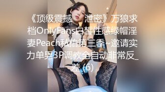 《顶级震撼㊙️泄密》万狼求档OnlyFans白皙性感绿帽淫妻Peach私拍第三季~邀请实力单男3P调教全自动非常反_差 (6)