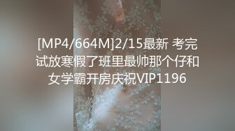 [MP4/664M]2/15最新 考完试放寒假了班里最帅那个仔和女学霸开房庆祝VIP1196