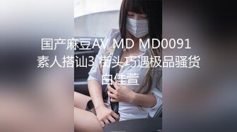 国产麻豆AV MD MD0091 素人搭讪3 街头巧遇极品骚货 白佳萱