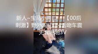 新人~宝马小两口❤️【00后刺激】野外闯红灯~舌吻车震❤️无套啪啪3V