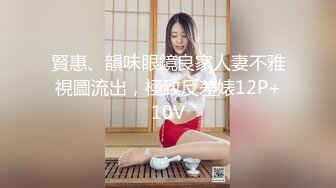 賢惠、韻味眼鏡良家人妻不雅視圖流出，極致反差婊12P+10V