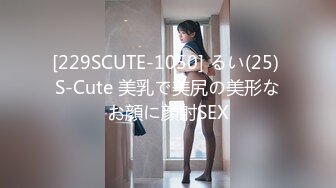 [229SCUTE-1050] るい(25) S-Cute 美乳で美尻の美形なお顔に顔射SEX