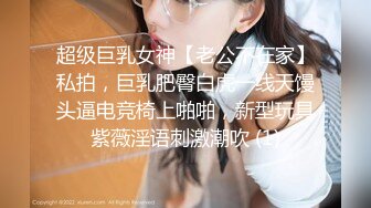 超级巨乳女神【老公不在家】私拍，巨乳肥臀白虎一线天馒头逼电竞椅上啪啪，新型玩具紫薇淫语刺激潮吹 (1)