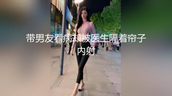 带男友看病却被医生隔着帘子内射