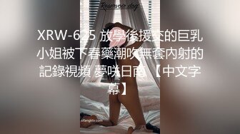 XRW-625 放學後援交的巨乳小姐被下春藥潮吹無套內射的記錄視頻 夢咲日南 【中文字幕】