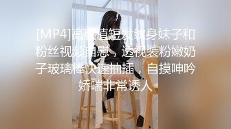 [MP4]高颜值短发纹身妹子和粉丝视频自慰，透视装粉嫩奶子玻璃棒快速抽插，自摸呻吟娇喘非常诱人