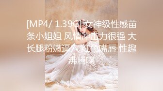 [MP4/ 1.39G] 女神级性感苗条小姐姐 风情冲击力很强 大长腿粉嫩逼穴 红色嘴唇 性趣沸腾啊